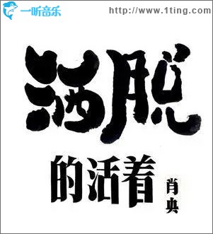 洒脱的活着（单曲）