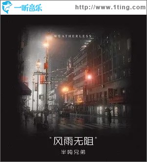 风雨无阻（单曲）
