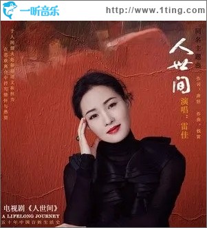 人世间（单曲）