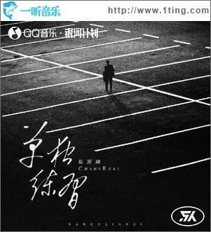 单独练习（单曲）