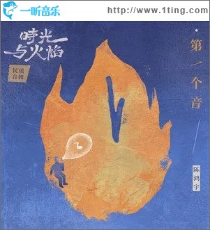 第一个音（单曲）