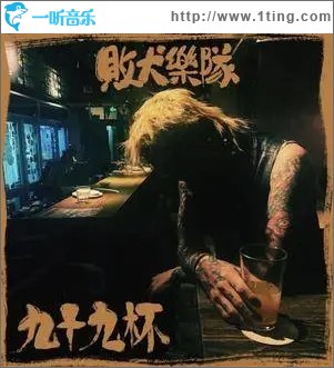 九十九杯（单曲）