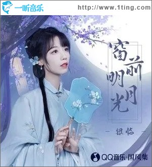 窗前明月光（单曲）