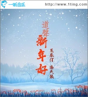道声新年好（单曲）