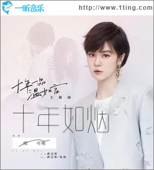 十年如烟（单曲）