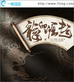 龙的崛起（单曲）