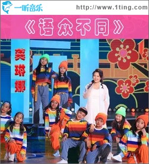 语众不同（单曲）