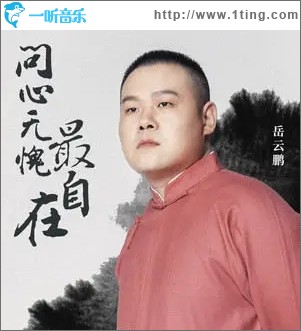 问心无愧最自在（单曲）