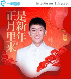 正月里来是新年（单曲）