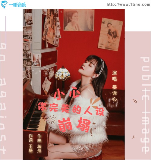 小心你完美的人设崩塌（单曲）