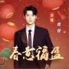 春意福盈（单曲）