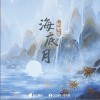 海底月（单曲）