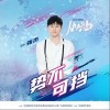张杰 势不可挡 试听