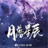 辰小弦 月落星辰 试听