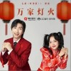 万家灯火（单曲）