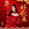 冯提莫 好运来 试听