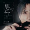 薛之谦 男二号 试听