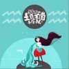 土豆王国小乐队 天马行空 (水瓶座之歌) 试听