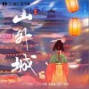 安九 山外城-安九/叶里/李建衡/赵瑟 试听