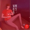 新声主义 寂寞在生长 试听
