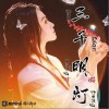 三千明灯（单曲）