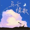 姜雨涵 乌云情歌 试听