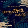 没有什么是听戏解决不了的（单曲）