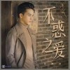 不惑之爱（单曲）