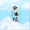 今生缘（单曲）