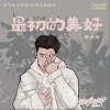 最初的美好（单曲）