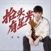 抬头有星光（单曲）