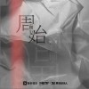 周而复始（单曲）