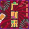 胡夏 广财来- 胡夏/谭杰希/李承峰 试听