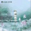 霜寒无栖时·凤至（单曲）