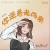 你逆着光而来（单曲）