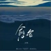 愈合（单曲）