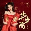冯提莫 步步高 试听