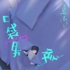 王晨艺 口袋男孩 试听