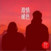 新声主义 激情褪色 试听
