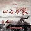 倪浩毅 四海为家 试听