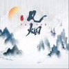 凡烟（单曲）