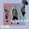 张一腾 我不要你觉得 试听