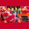 祝你新年快乐（单曲）