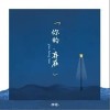 李硕 你的存在 试听