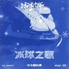 ICE 冰球之歌 试听