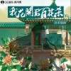 我花开后百花杀（单曲）