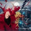 王紫凝 画皮人 试听