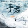 等什么君 踏雪-等什么君(邓寓君)/FOX胡天渝 试听