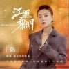 陷（单曲）