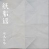 水木年华 纸船谣 试听